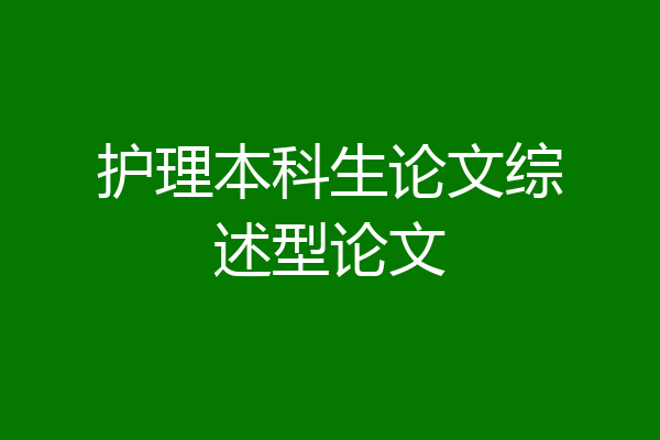 护理本科生论文综述型论文