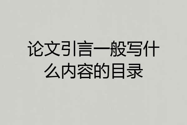 论文引言一般写什么内容的目录