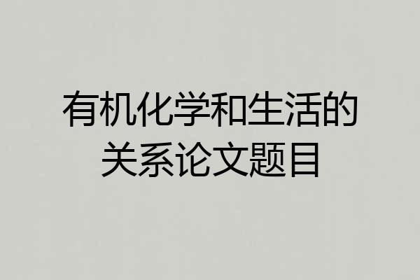 有机化学和生活的关系论文题目