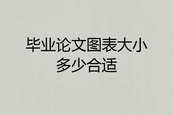 毕业论文图表大小多少合适