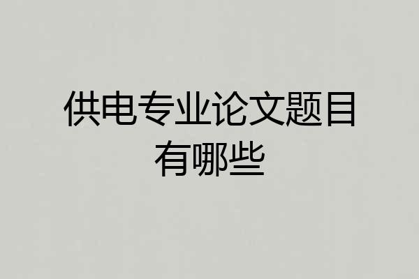 供电专业论文题目有哪些
