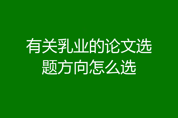 有关乳业的论文选题方向怎么选