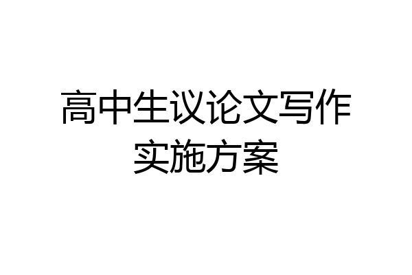 高中生议论文写作实施方案