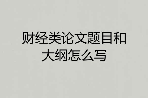 财经类论文题目和大纲怎么写