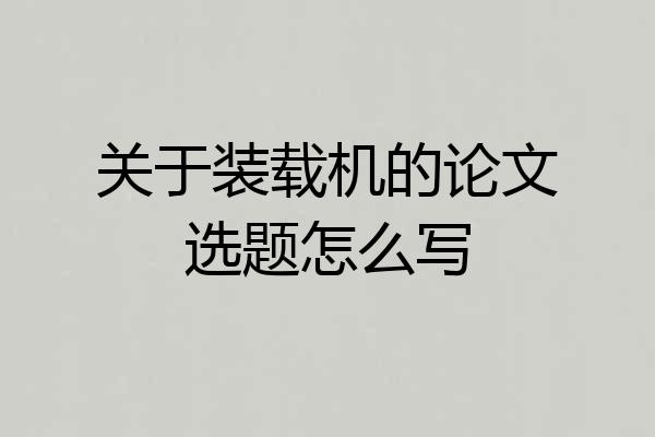 关于装载机的论文选题怎么写
