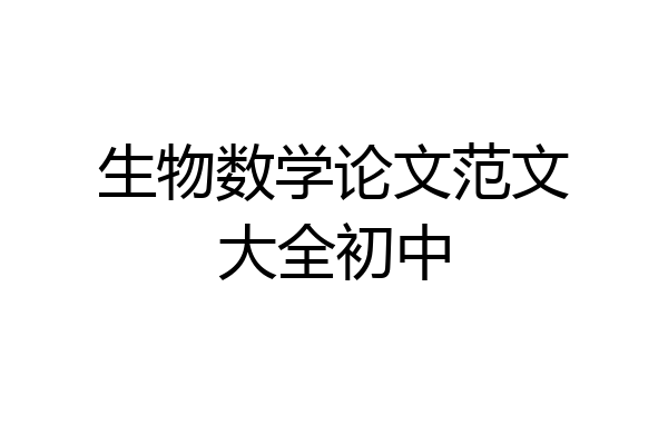 生物数学论文范文大全初中
