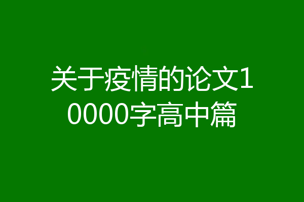 关于疫情的论文10000字高中篇