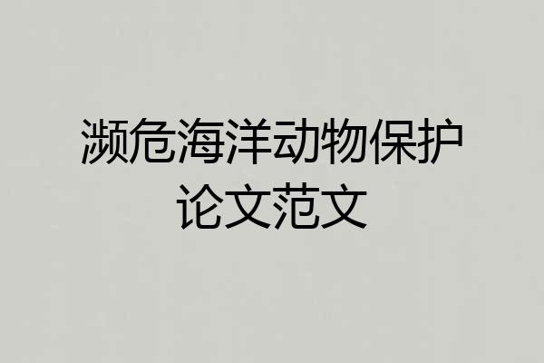 濒危海洋动物保护论文范文