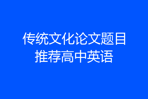 传统文化论文题目推荐高中英语