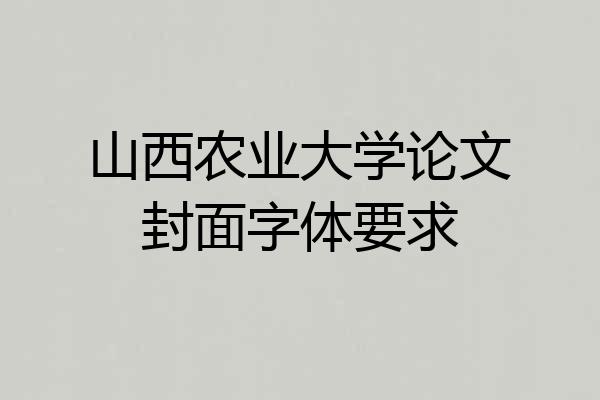 山西农业大学论文封面字体要求