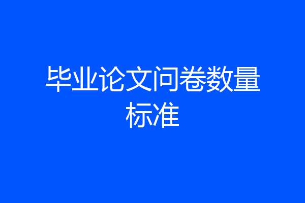 毕业论文问卷数量标准
