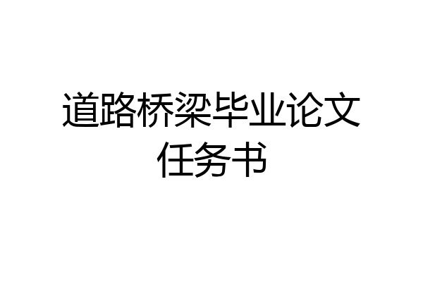 道路桥梁毕业论文任务书
