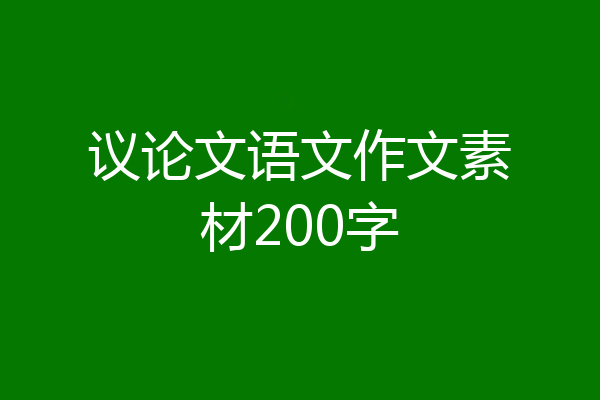 议论文语文作文素材200字