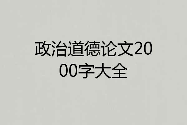政治道德论文2000字大全