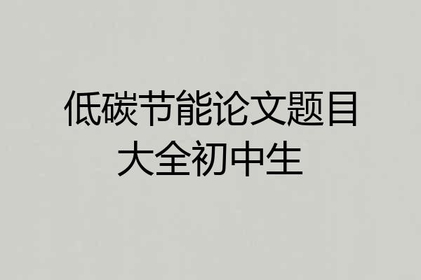 低碳节能论文题目大全初中生