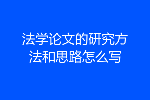 法学论文的研究方法和思路怎么写