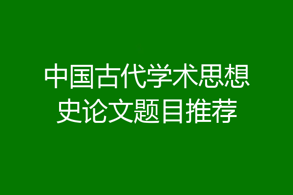 中国古代学术思想史论文题目推荐