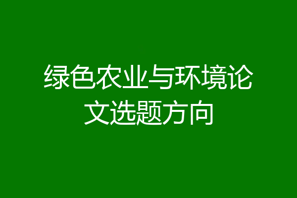 绿色农业与环境论文选题方向