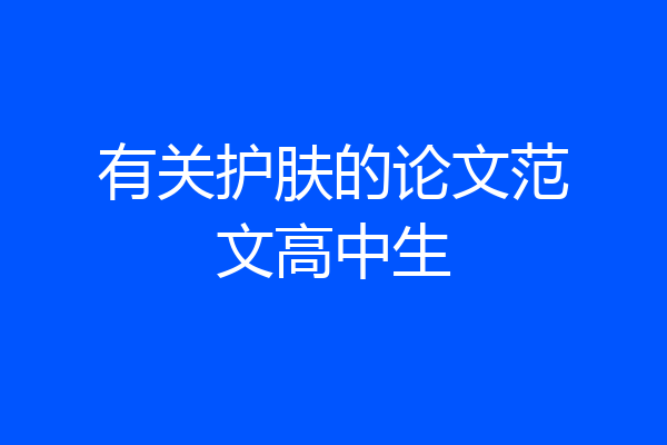 有关护肤的论文范文高中生
