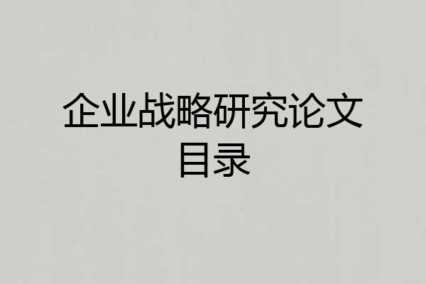 企业战略研究论文目录
