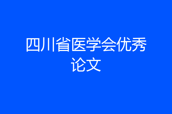 四川省医学会优秀论文