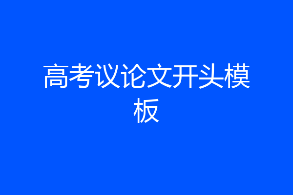 高考议论文开头模板