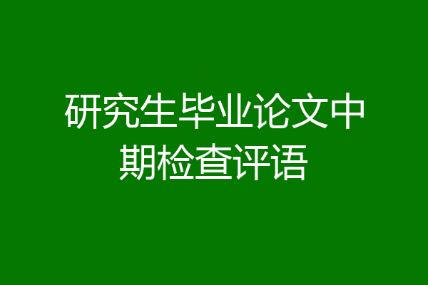 研究生毕业论文中期检查评语