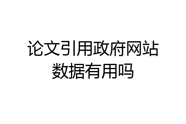 论文引用政府网站数据有用吗