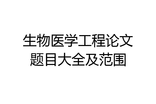 生物医学工程论文题目大全及范围