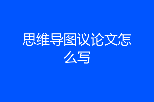 思维导图议论文怎么写