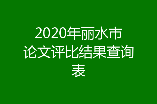 2020年丽水市论文评比结果查询表