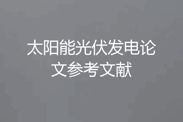 太阳能光伏发电论文参考文献