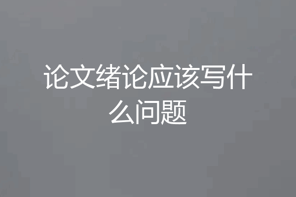 论文绪论应该写什么问题