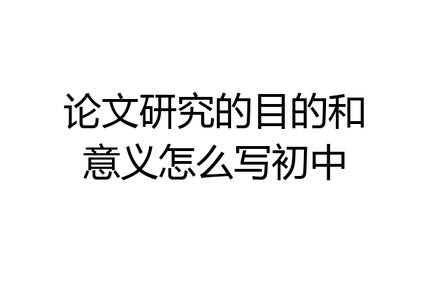 论文研究的目的和意义怎么写初中