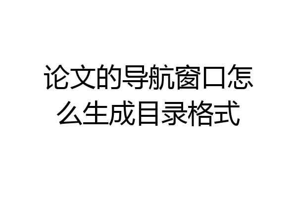 论文的导航窗口怎么生成目录格式