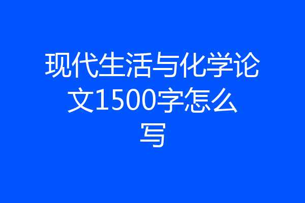 现代生活与化学论文1500字怎么写