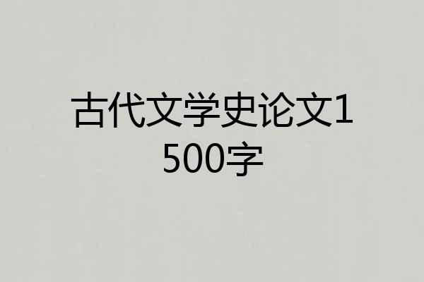 古代文学史论文1500字