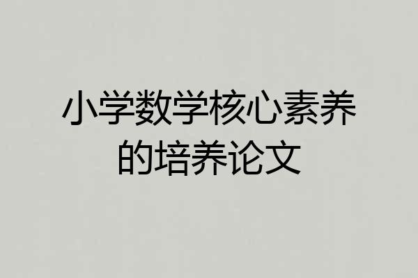 小学数学核心素养的培养论文
