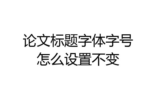 论文标题字体字号怎么设置不变