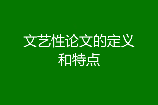 文艺性论文的定义和特点