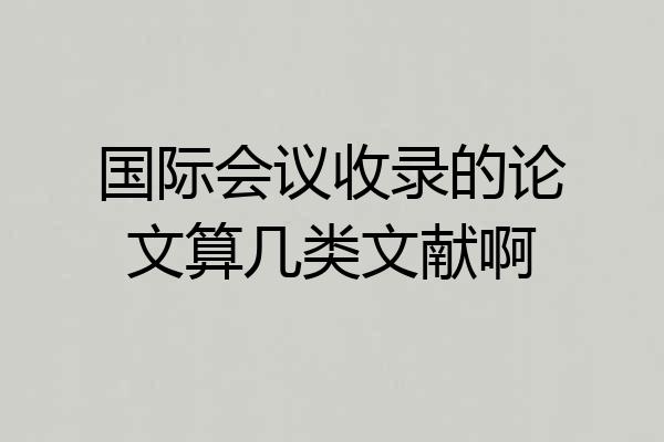 国际会议收录的论文算几类文献啊