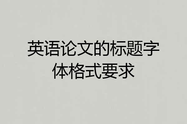 英语论文的标题字体格式要求