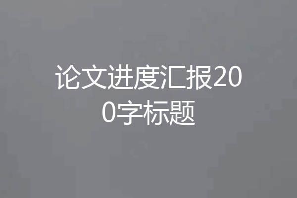 论文进度汇报200字标题