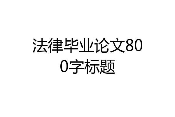 法律毕业论文800字标题