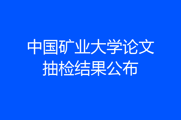 中国矿业大学论文抽检结果公布