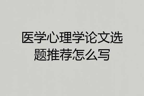 医学心理学论文选题推荐怎么写