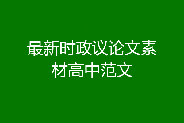 最新时政议论文素材高中范文