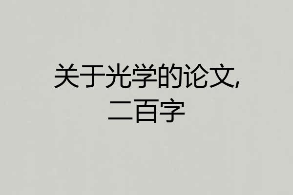 关于光学的论文,二百字