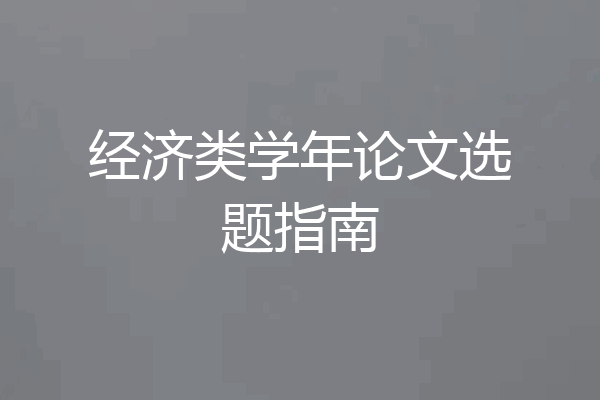经济类学年论文选题指南