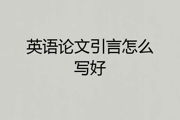 英语论文引言怎么写好